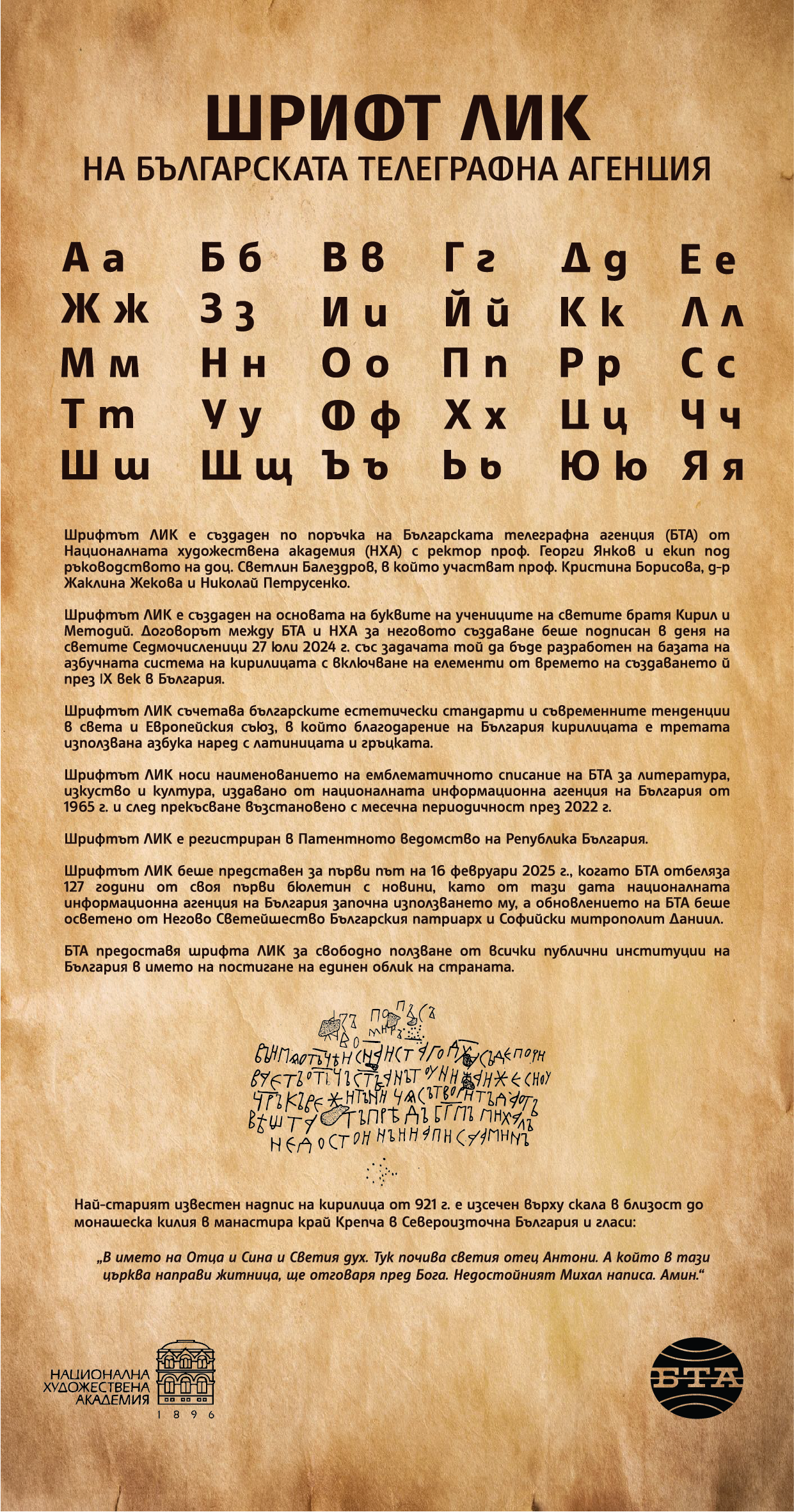 Шрифт ЛИК предоставена снимка от БТА