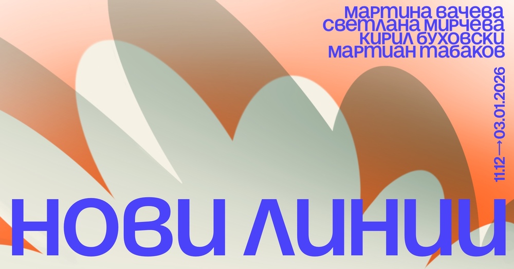 chetirima-avtori-s-razlichni-podhodi-chertayat-novi-linii-v-izlozhba-v-sofiya